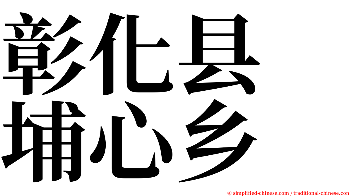 彰化县　埔心乡 serif font